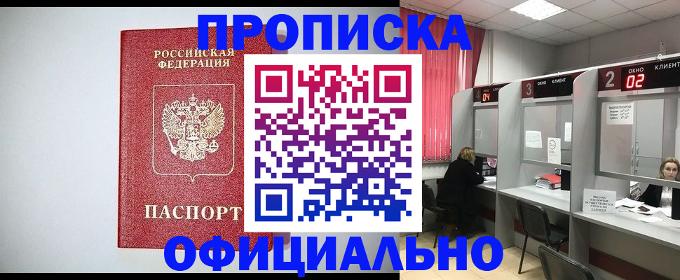 купить прописку в Камне-на-Оби